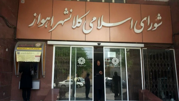 شنبه سرنوشتساز برای شورا و شهرداری اهواز شنبه سرنوشتساز برای شورا و شهرداری اهواز